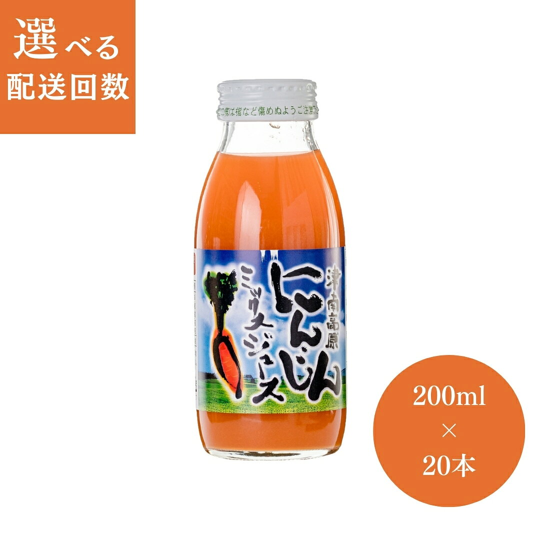 【ふるさと納税】津南高原にんじんミックスジュース　200ml × 20本入 1回~12回 選べる配送回数 新潟県 津南町 (有)フジミヤ