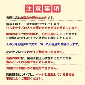 B級品 訳あり かつおのたたき 3kg 10000円 フードロス 削減 打ち身 皮はげ 傷 かつお サイズ 不揃い 規格外 小分け 真空 パック 鮮魚 天然 鰹 四国一 水揚げ タタキ 冷凍 大容量 