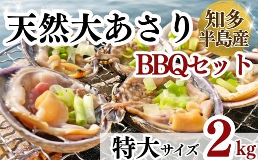 岬だよりの＜知多半島名物＞天然大あさり 半割り(冷凍)特大サイズ約2kg(タレ付き)