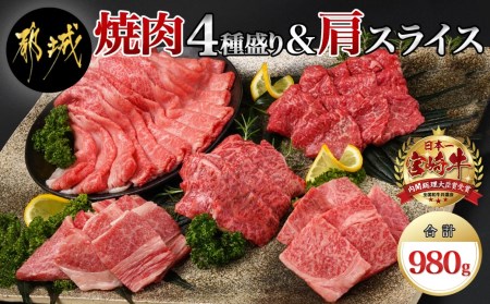 宮崎牛焼肉4種盛り＆宮崎牛肩スライス500g合計980gセット_AC-8923_(都城市) 都城産宮崎牛 焼肉4種盛り ロース 肩ロース モモ バラ 宮崎牛肩スライス 