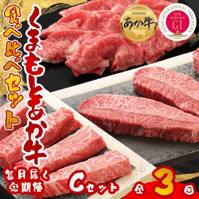 【毎月定期便】【GI認証】くまもとあか牛 食べ比べ Cセット(阿蘇市)全3回【配送不可地域：離島】【4068671】