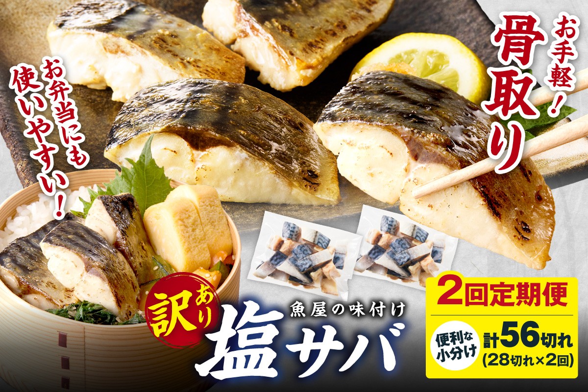 
                  鯖定期便　2回【訳あり】魚屋の味付け骨取り塩サバ2パック（28切れ×2回/約1.4kg）※塩サバ定期便・鯖定期便・鯖フィレ・隔月 訳あり 魚 加工品 有塩 塩さば 骨取り 冷凍 お弁当 簡単 ごはん 朝食 昼食 夕食 一人暮らし 惣菜 おそうざい おかず 鯖 骨取り鯖 海鮮　TB00053
                