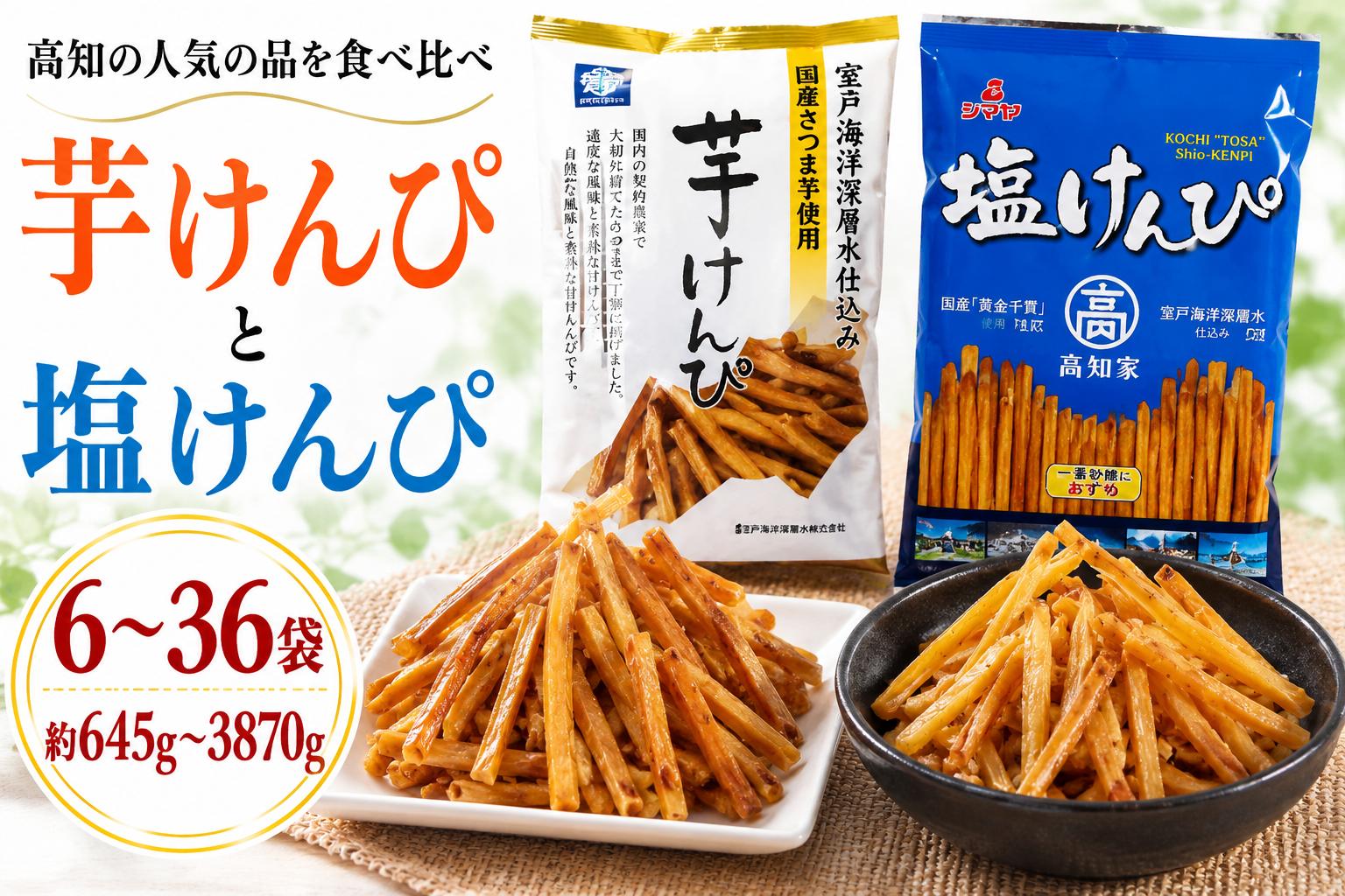 
                  芋けんぴ と 塩けんぴ 食べ比べセット 6袋 12袋 18袋 3回 4回 5回 6回 定期便 スピード配送 海洋深層水仕込み けんぴ ケンピ いもけんぴ 芋ケンピ 駄菓子 スナック おかし お茶菓子 スイーツ 国産 さつま芋 芋菓子 お菓子 さつまいも 和菓子 芋 食べ比べ 小分け 小袋 個包装 美味しい おすすめ 人気 お土産 贈答用 高知 手軽  送料無料 高知県 室戸市
                