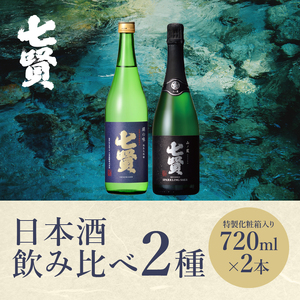 七賢 日本酒 飲み比べ（山ノ霞セット、絹の味）　No7