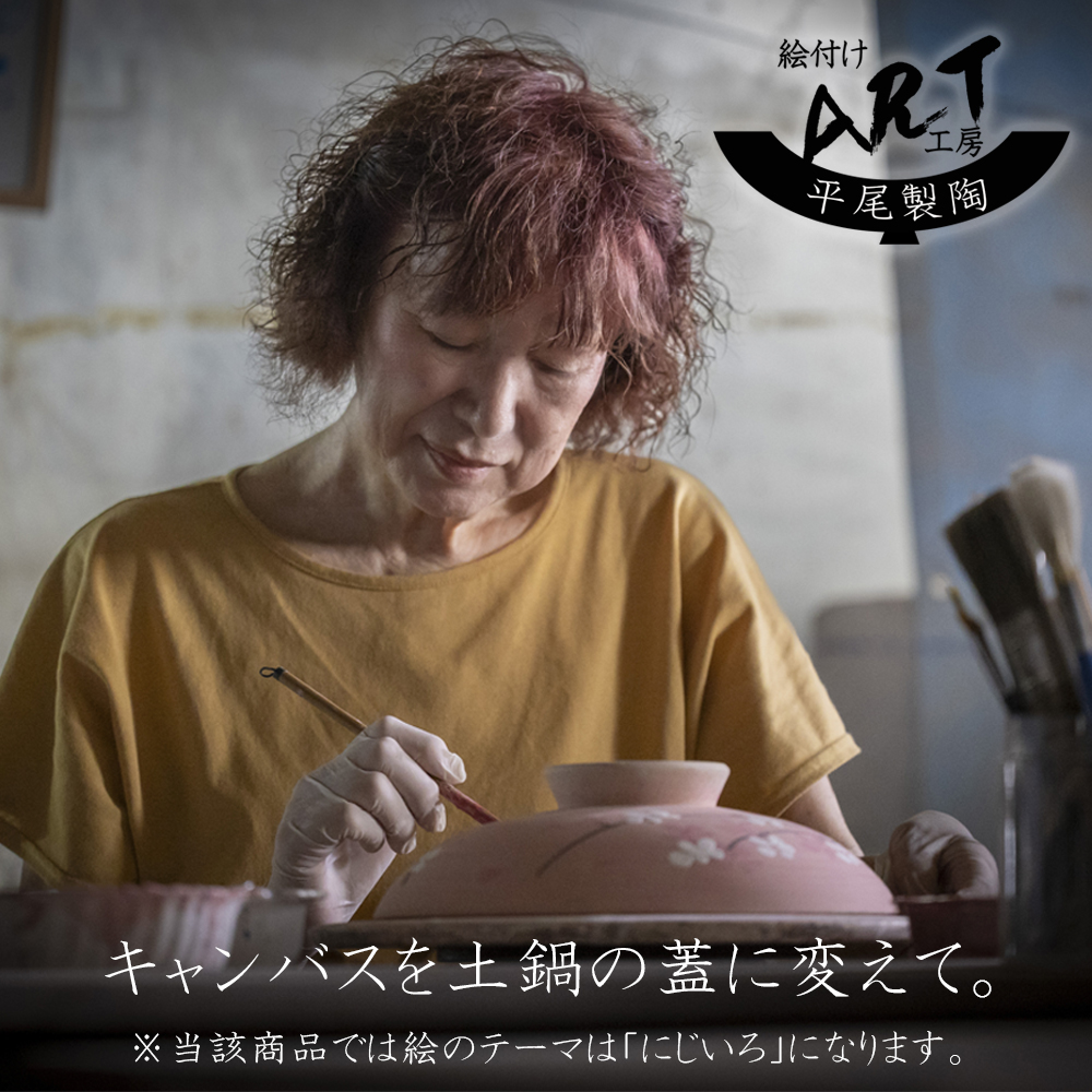 【萬古焼（ばんこやき）】絵付けART工房・平尾製陶 土鍋8号「にじいろ」暮らしの美術品 絵付けアーティストの個性が光るHandmade土鍋│手描き 土鍋 ハンドメイド アート デザイン 鍋_イメージ2