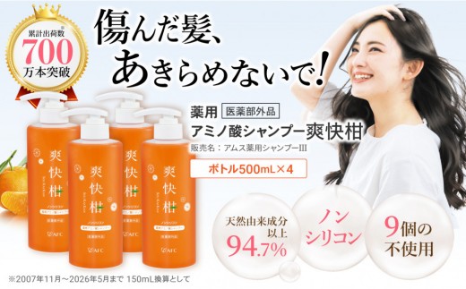 
                  薬用 ノンシリコン アミノ酸 シャンプー 爽快柑 500ml×4本セット | アミノ酸シャンプー 薬用シャンプー 医薬部外品 スカルプシャンプー 頭皮ケア スカルプケア ノンシリコンシャンプー リンス不要 オールインワンシャンプー ふけ かゆみ 母の日 父の日 ギフト プレゼント
                