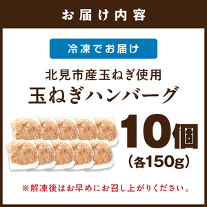 【予約：2025年12月から順次発送】北見市産玉ねぎ使用 玉ねぎハンバーグ 150g×10個 ( 肉 加工品 たまねぎ タマネギ 焼肉 小分け )【224-0011】