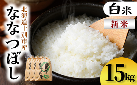 【D7095】新米！上士別清流米 ななつぼし (15kg) 米 お米 精米 白米 北海道米 ごはん ななつぼし 北海道産 士別産 15kg 新米 【合同会社T&M】
