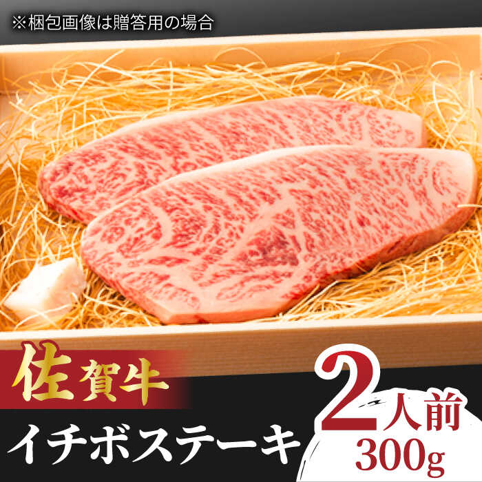 【ふるさと納税】佐賀牛 イチボステーキ 300g / 牛肉 ステーキ 希少部位 /吉野ヶ里町/NICK’S MEAT [FCY009]