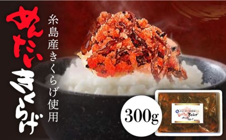 結樹農園アグリス めんたいきくらげ300g 《糸島》【結樹農園アグリス】[AAJ001] きくらげ 国産 明太 明太子 ご飯のおとも ごはんのお供