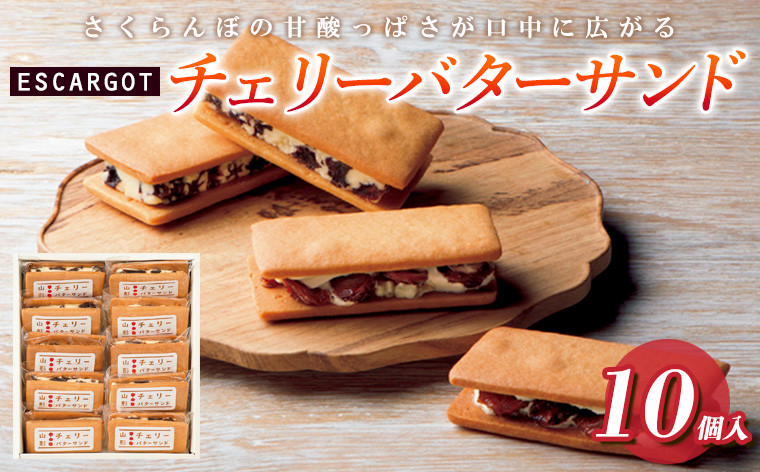 
ESCARGOT チェリーバターサンド 10個入 FZ20-316
