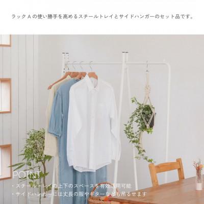 ふるさと納税 燕市 【TETSUNAGI】ハンガーラック&スチールトレイ+サイドハンガーセット　ホワイト |  | 01
