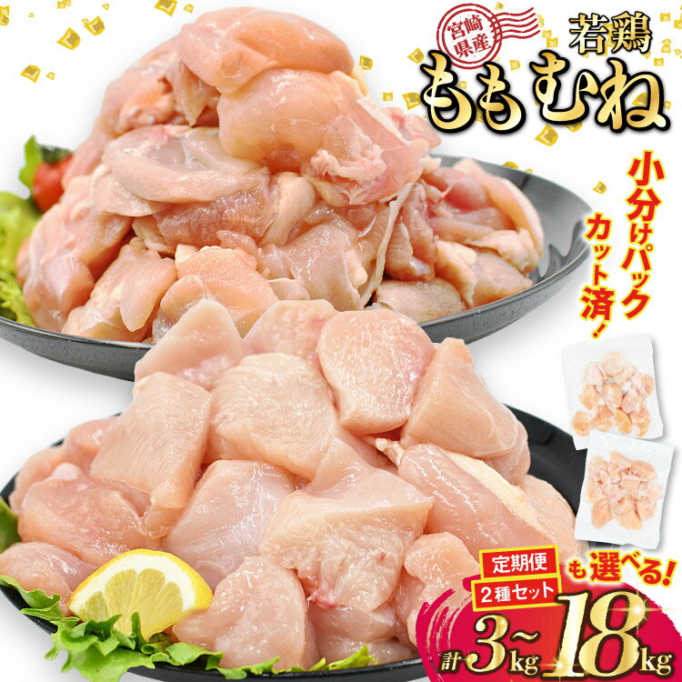 【ふるさと納税】 部位・kg・2種セット・定期便が選べる 宮崎県産 カット済 小分け 若鶏 [九州児湯フーズ宮崎支店 宮崎県 日向市 452061550] 鶏 鶏肉 国産 もも肉 むね肉 モモ肉 ムネ肉 定期便 3回 6回 急速冷凍 IQF【日向市は若鶏出荷額5年連続日本一】