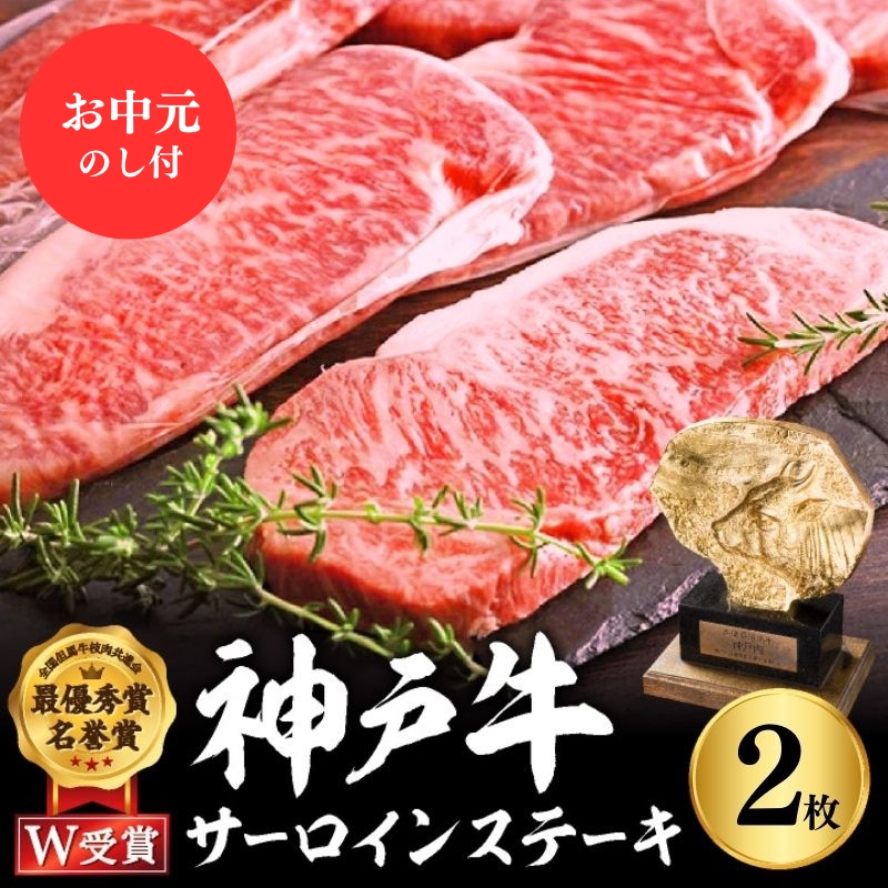 神戸牛 御中元 サーロインステーキ 2枚 約200g×2 約1kg 牛肉 牛 お肉 肉 ブランド牛 和牛 神戸ビーフ 但馬牛 サーロイン ステーキ ステーキ肉 国産 冷凍 ヒライ牧場 お肉 和牛 キャンプ BBQ アウトドア