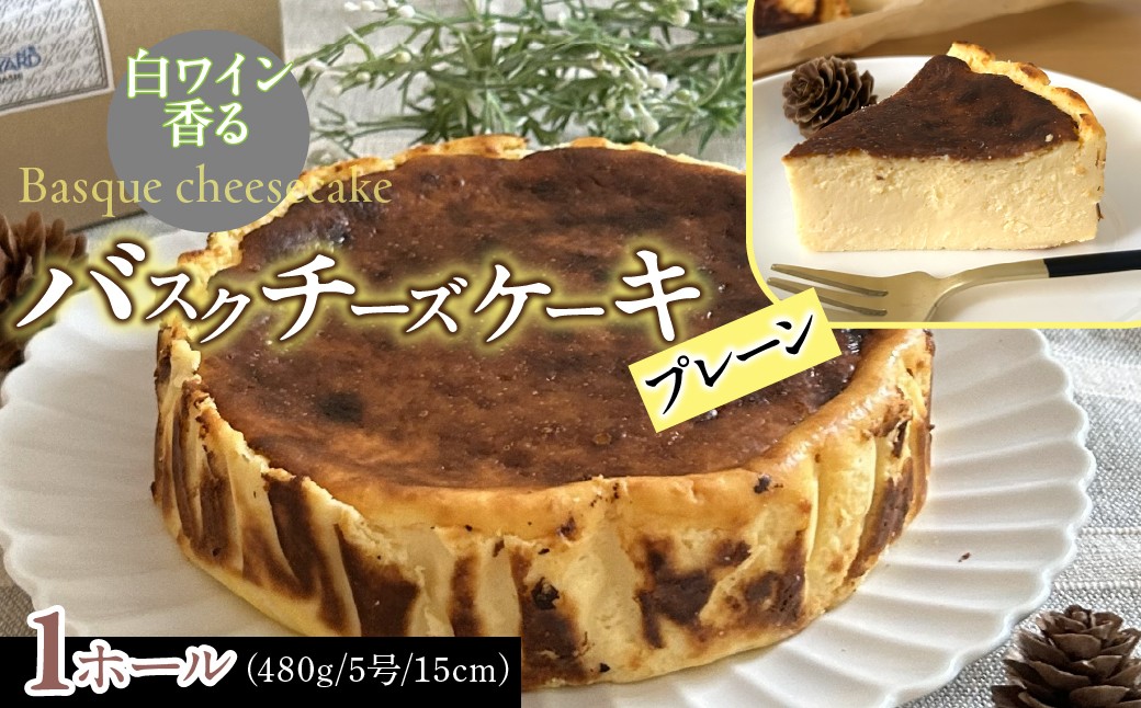 
                  山梨県産ワイン香るバスクチーズケーキ（1ホール） ふるさと納税 バスクチーズケーキ（プレーン）  山梨県 道志村 送料無料　DSX005
                