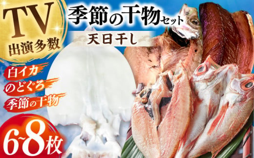 【お歳暮対象】天日ほしもん屋特製 季節の干物セット2万円セット のどぐろ・白いか・季節の干物 贈り物 ギフト お歳暮 島根県松江市/桝谷鮮魚店 [ALCJ003]