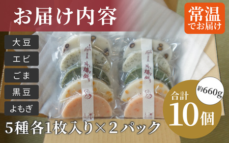 ぶっこみ餅（合計10個　約660g） [A-184001] / 餅の田中屋 1861年創業 老舗 えび エビ 海老 大豆 豆 よもぎ ヨモギ 蓬 斗棒餅 とぼもち トボモチ 北陸 味付き餅 味付き 豆