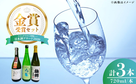 プレミアム大吟醸の部金賞受賞酒 至高の酒セット BKAW003 日本酒