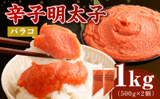 【2025年6月発送】【お料理便利】訳あり！博多まるきた水産 辛子明太子（バラコ） 1.0kg（500g×2個） めんたいこ 明太子 スケトウダラ 冷凍 岡垣町