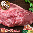 【ふるさと納税】【3回定期便】豚帝 肩ロース ブロック (半頭分) 約2kg【KRAZY MEAT(小田畜産)】[ZCP113]