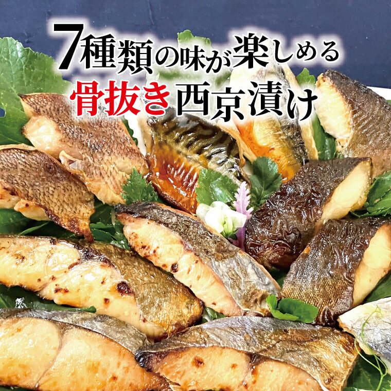 【ふるさと納税】 【骨抜き】 骨取り 西京焼き 西京漬け 魚 セット 詰め合わせ 選べる 7種 14枚 冷凍 切り身 小分け 焼き魚 骨なし 食べやすい フライパン 簡単料理 美味しい おかず お弁当 ご飯のお供 おつまみ 西京味噌 漬け魚 西京焼 西京漬 銀鱈 メバル 鯖 銀ヒラス