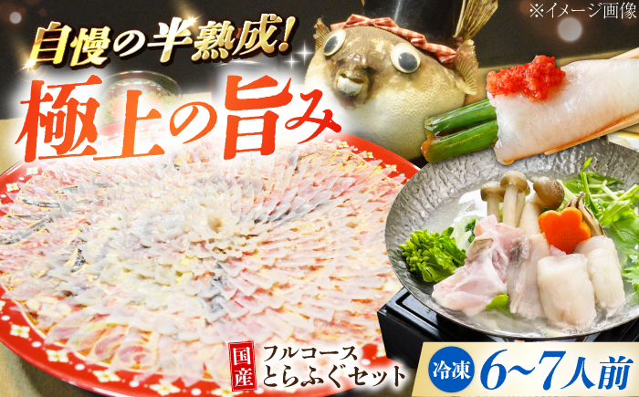 ★離島配送不可★【魚千代のふぐさし】国産とらふぐ刺身セット＜6〜7人前＞（冷凍お届け）[BTAK043]