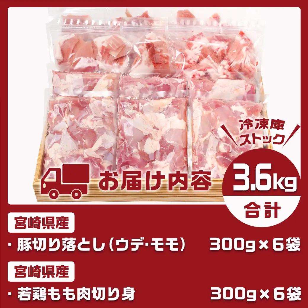 宮崎県産豚切り落とし&宮崎県産若鶏もも肉カット済3.6kgセット〔MJ-9227〕_(都城市) 宮崎県産 豚肉 切り落とし ウデ モモ 若鶏もも肉切り身 鶏肉 真空パック