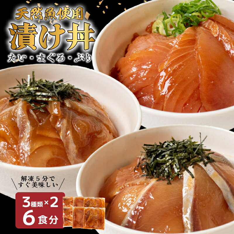 【ふるさと納税】市場直送！漬け丼セット6食分 たい・まぐろ・ぶり ( 3種類 × 2セット ) 漬け丼 セット 6食 天然 マグロ タイ ブリ 鰤 鯛 海鮮 醤油 漬け 詰め合わせ 詰合せ 惣菜 海鮮丼 お刺身 小分け パック 国産 天然 時短 簡単 お手軽 人気 海の幸 新鮮 冷凍 下関 山口