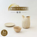 【ふるさと納税】【美濃焼】稲 ina ひとり呑み 稲茶【山淳製陶所】 ≪土岐市≫食器 とっくり おちょこ おひとりさま [MAP014]