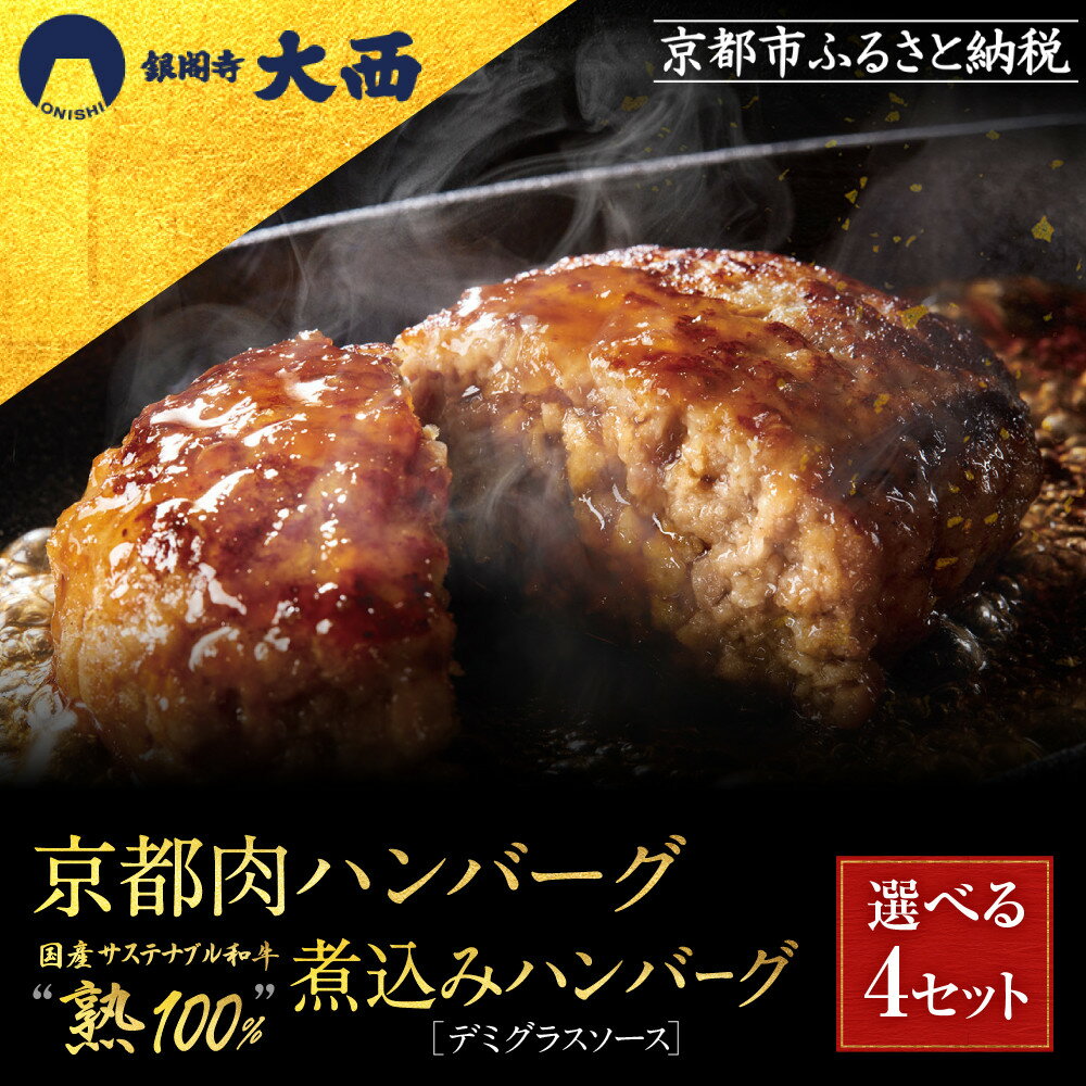 【ふるさと納税】銀閣寺大西 京の贅沢ハンバーグ 選べる4セット｜京都 老舗精肉店 有名店 贅沢 レビュー高評価［ 京都産和牛/サステナブル和牛を使用 ハンバーグ 贅沢 高級 グルメ おすすめ 肉 牛肉 国産和牛 ギフト プレゼント 贈答 ］