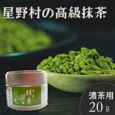 星野村の八女茶　抹茶　妙見の里 濃茶用 20g(大任町)