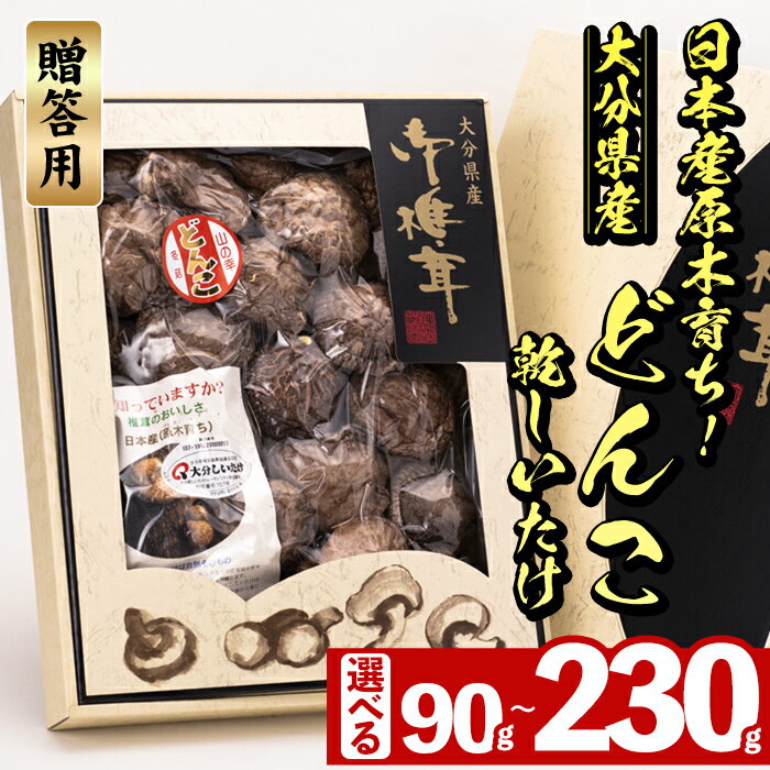 【ふるさと納税】＜内容量が選べる＞日本産原木育ち！大分県産 どんこ乾しいたけ (計90g～計230g) 九州産 国産 しいたけ 椎茸 乾燥椎茸 乾燥しいたけ 干しいたけ 原木しいたけ 90g 135g 230g Sサイズ Mサイズ Lサイズ【HD133・HD131・HD132】【さいき本舗 城下堂】