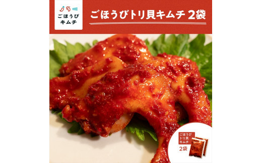 【ごほうびキムチ】トリ貝キムチ（6個入り×2袋）【 キムチ 神奈川県 小田原市 】 142069_FZ022