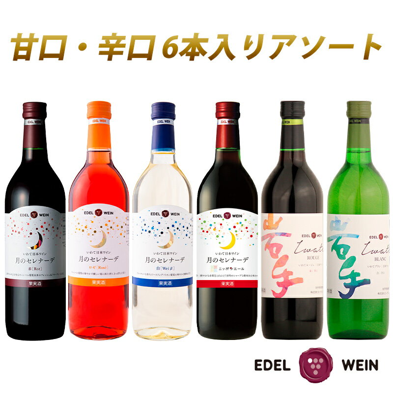 【ふるさと納税】エーデルワイン アソート6本セット 720ml×6本 赤 白 ロゼ ワイン 甘口 辛口 飲み比べ ぶどう ふるさと納税