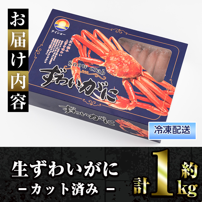 冷凍カット済み！生ずわいがに(約1kg)かに 魚介 海鮮 カニ かに 蟹 ずわいがに 生 雑炊 鍋 冷凍【sm-AC004】【大昇食品】