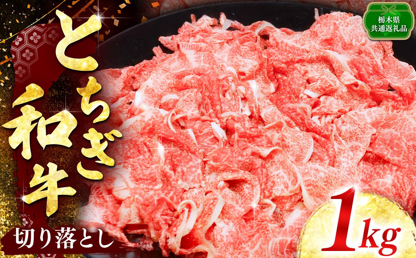 【とちぎ和牛】とちぎ和牛切り落とし 1kg入り｜数量限定 和牛 牛肉 国産牛 国産 ブランド牛 お肉 切り落とし 切落し 上品 アレンジ 美味しい 料理 主婦 とちぎ  栃木県 矢板市