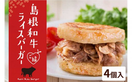 島根和牛ご縁ライスバーガー 4個入｜島根和牛 ライスバーガー 4個入 総菜パン ご当地 グルメ 清松庵 ふるさと納税 出雲市
