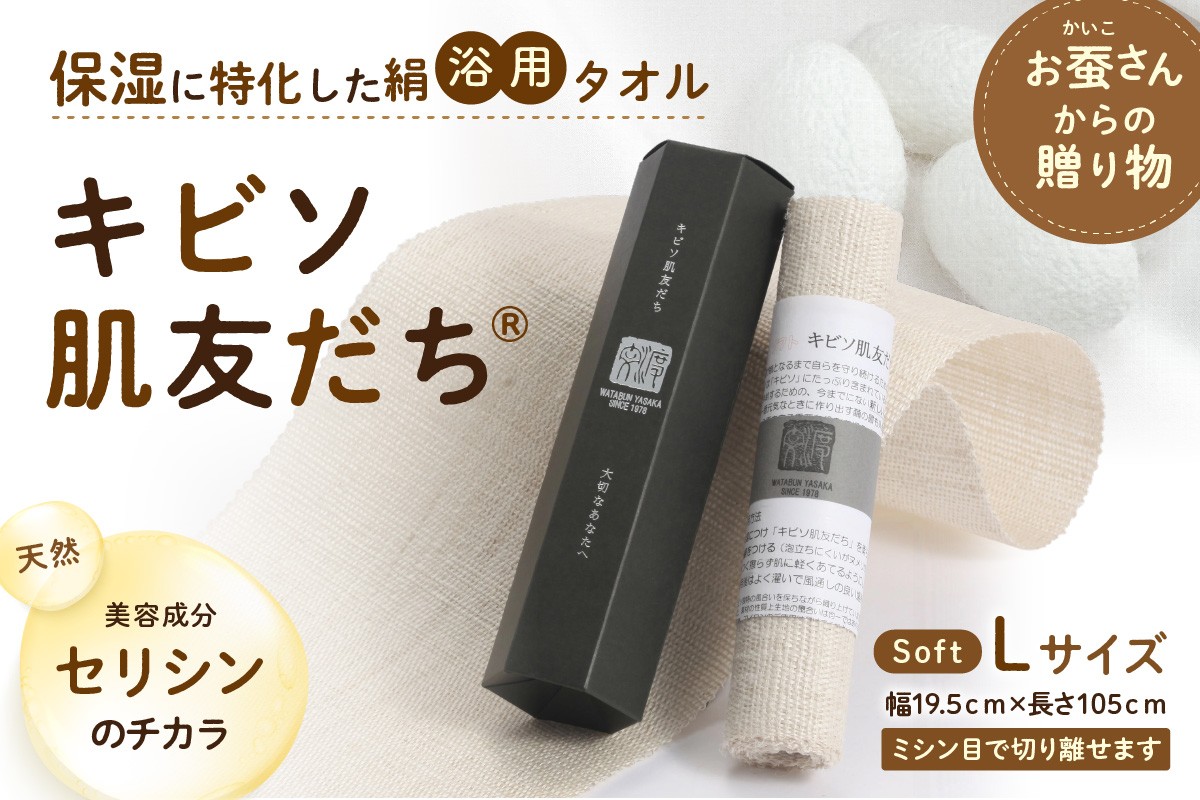 
            保湿に特化した絹浴用タオル「キビソ肌友だち」ソフトLサイズ 浴用タオル キビソ 絹 【034_0083】
          