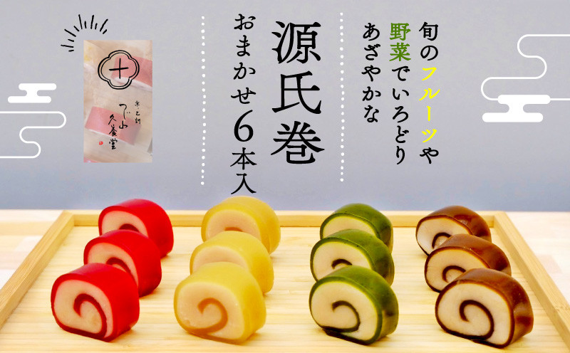 
                  源氏巻 6本入 おまかせ 4種類 和菓子 ようかん羊羹 白餡 白あん 餡子 あんこ スイーツ お菓子 おかし おやつ 源氏 かぐや ほうじ 柚仔 ゆのす ギフト プレゼント 贈答 贈り物 お祝い 御歳暮 お歳暮 記念日 人気 おすすめ 京都 長岡京 辻山久養堂
                