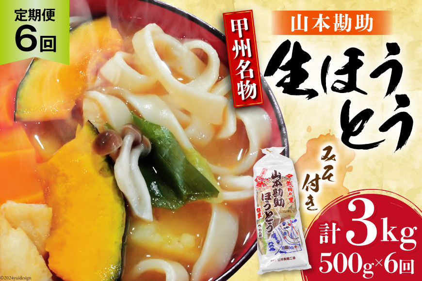 
【6回 定期便】 山梨名物 勘助ほうとう 500g (6～7人前) みそ付き(2パック) [山本製麺所 山梨県 韮崎市 20742512] ほうとう 生麺 うどん みそ味 味噌 もちもち 甲州名物 郷土料理 常温 冷凍保存
