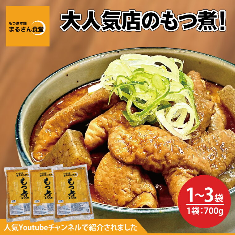 【ふるさと納税】【選べる個数】もつ煮 もつ煮本舗 まるさん食堂 人気YouTubeチャンネルでも紹介された大人気店のもつ煮！700g（2〜3人前）もつ 豚もつ もつ煮込み もつ鍋 フレッシュ 新鮮 簡単 手軽 タレ スープ 秘伝 茨城県 水戸市
