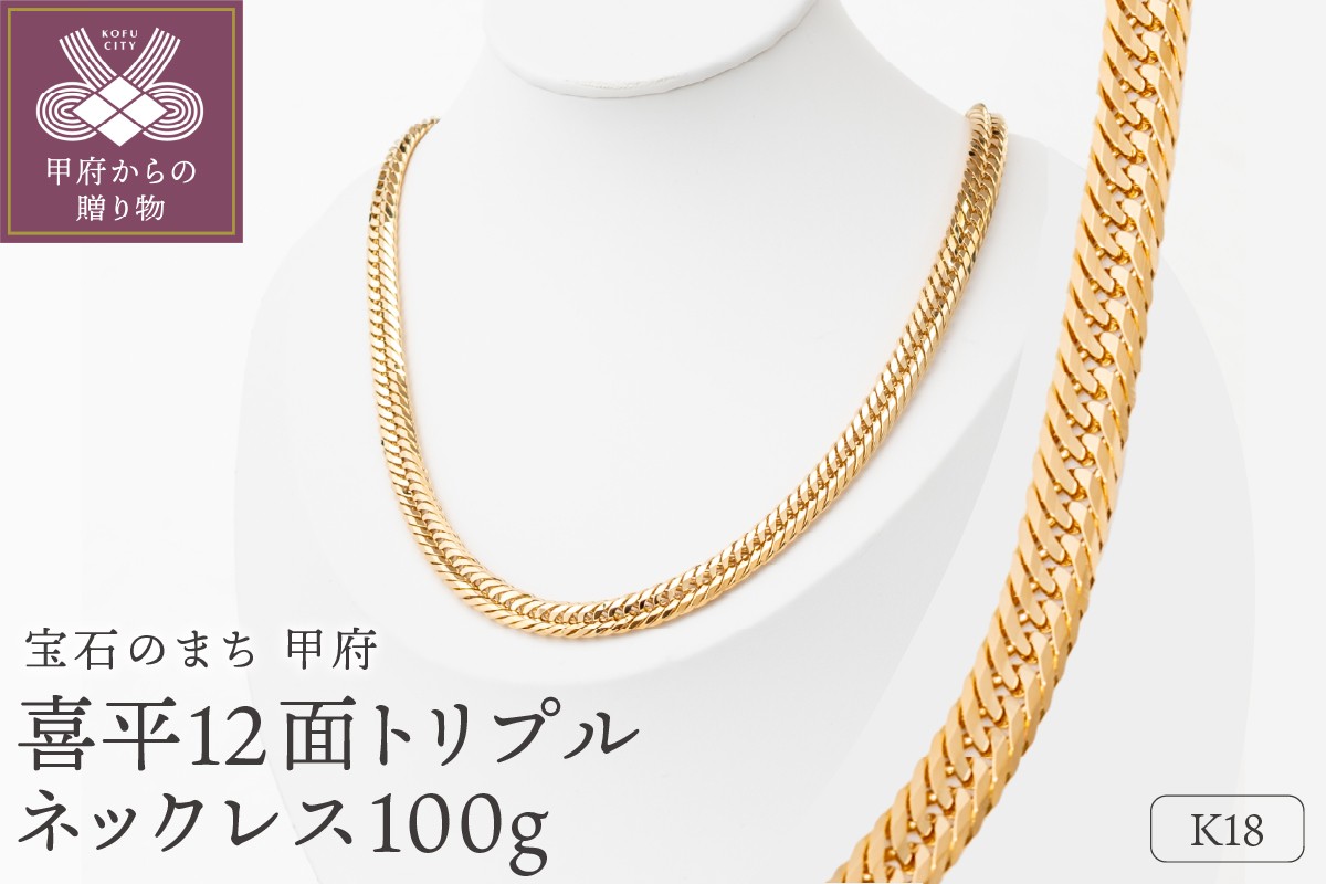 
            〈 甲府ジュエリー 〉K18 喜平 12面トリプル ネックレス 100ｇ 60cm 造幣局検定刻印入 キヘイ チェーン 中折れ金具 メンズ レディース　TK10060
          
