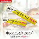 【ふるさと納税】キッチニスタラップ 定番セット （ 20本入り ） ラップ 食品ラップ セット 50m キッチン 台所用品 日用品 キッチニスタ