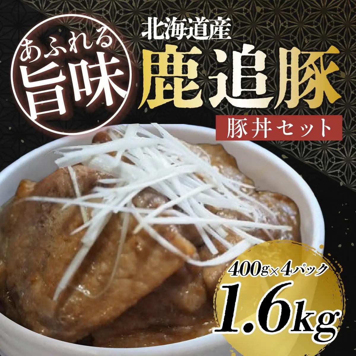 鹿追豚丼（Dセット） 400g×4 SKA009 【 人気  北海道  送料無料 】