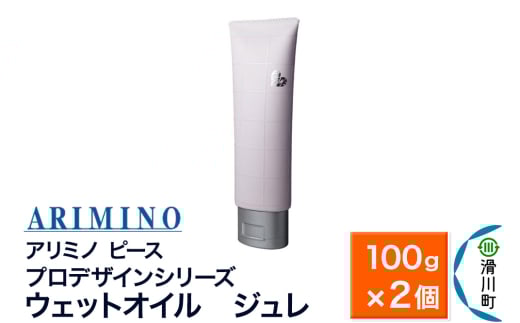 ARIMINO アリミノ ピース プロデザインシリーズ【ウェットオイル ジュレ】ヘアスタイリング 100g×2個