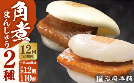 【全12回定期便】【化粧箱】長崎角煮まんじゅう2種[EAB036] 角煮まん 食べ比べ 定期 定期便