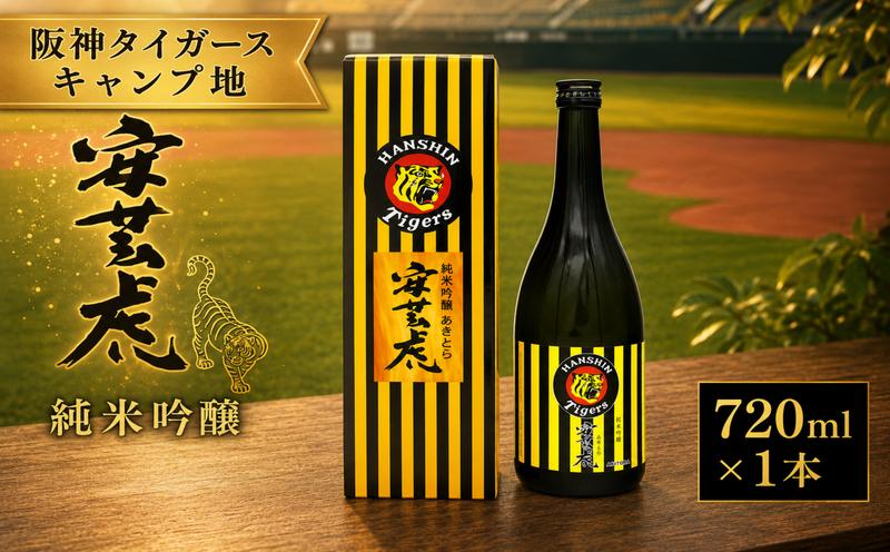 
                  【日本酒】 日本酒 純米吟醸 タイガース純米吟醸 720ml 安芸虎 日本酒 純米 吟醸 地酒 日本酒 清酒 酒 お酒 さけ 日本酒 純米酒 四合瓶 sake 日本酒 ギフト プレゼント 贈答 日本酒 父の日 誕生日 敬老の日 バレンタイン 贈り物 阪神タイガース 阪神 ファン 虎推し コレクション 日本酒 限定ラベル 手造り 国産 米 フルーティー お米 香り 有光酒造場 蔵元 安芸市 高知県
                