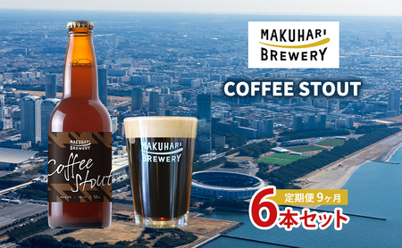 クラフトビール コーヒースタウト 幕張ブルワリー コーヒー クラフトビール【6本】【定期便9ヶ月】