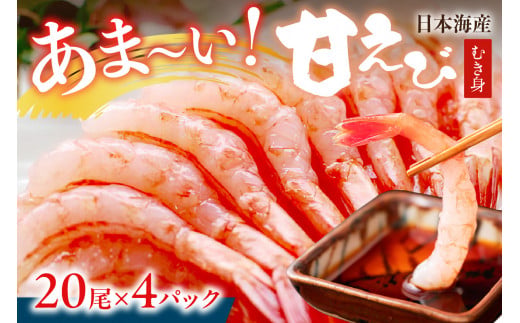 甘ーい！お手軽！日本海産 甘えび むき身 20尾×4パック 刺身用 あまえび 甘エビ  エビ刺身 生えび 冷凍 刺身 お造り
