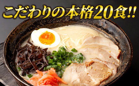 九州福岡名物 豚骨ラーメン 20食セット(久留米ラーメン)本格派こだわり半生めん 吉富町/株式会社マル五[BGAC031]